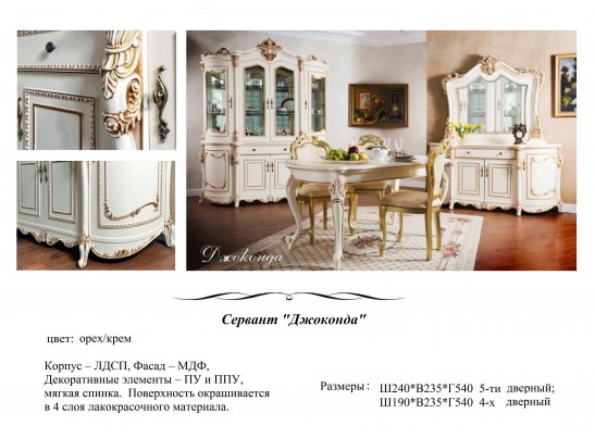 Сервант Джоконда 4-ств крем глянец