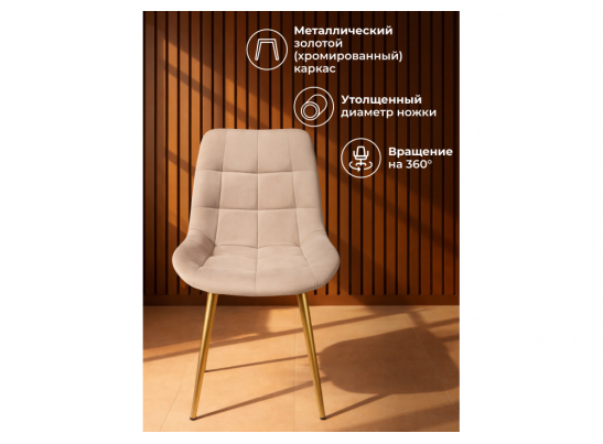Стул на металлокаркасе Челси 360 К бежевый (zd 210) / золотой