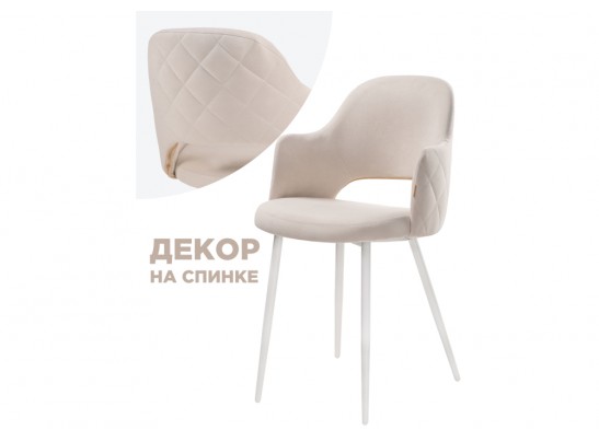 Стул на металлокаркасе Гутрид прошивка ромбы сзади белый / бежевый