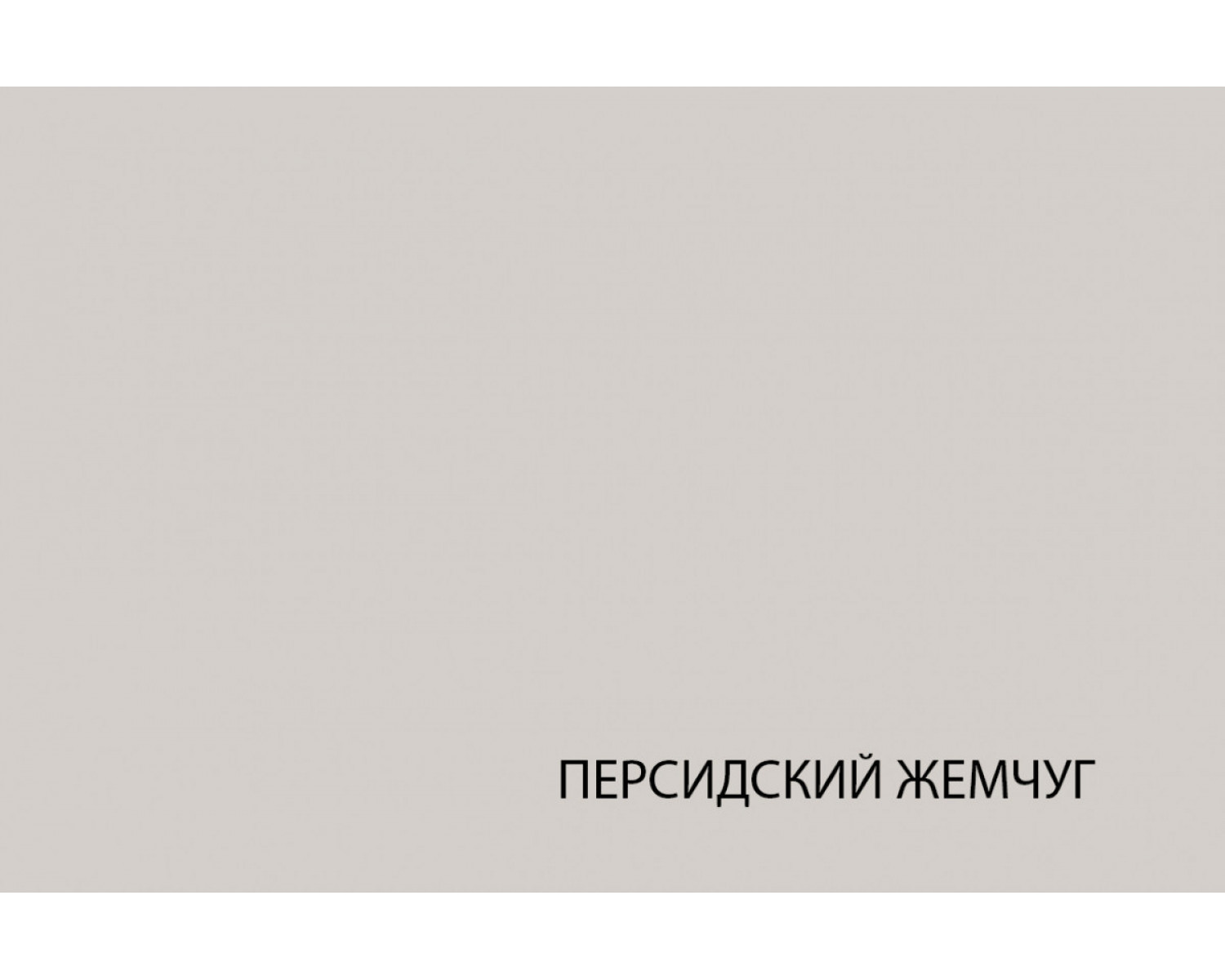 MODERN, Шкаф с витриной 1V2D1S. Цвет ПЕРС ЖЕМЧУГ/ИРЛ ЛИКЕР