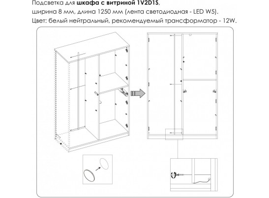 Подсветка. Шкаф с витриной 1V2D1S, MODERN