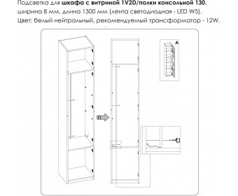 Подсветка. Шкаф с витриной 1V2D/Полка консольная 130, MODERN