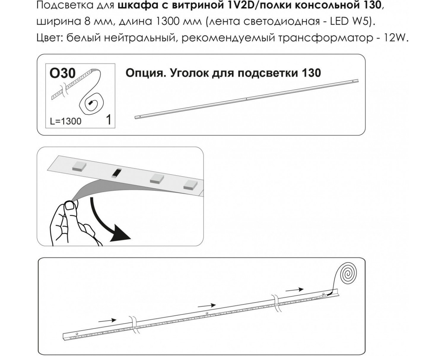 Подсветка. Шкаф с витриной 1V2D/Полка консольная 130, MODERN