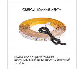 Подсветка. Шкаф открытый 1D/52/ Шкаф с витриной 1V1D/52, MODERN