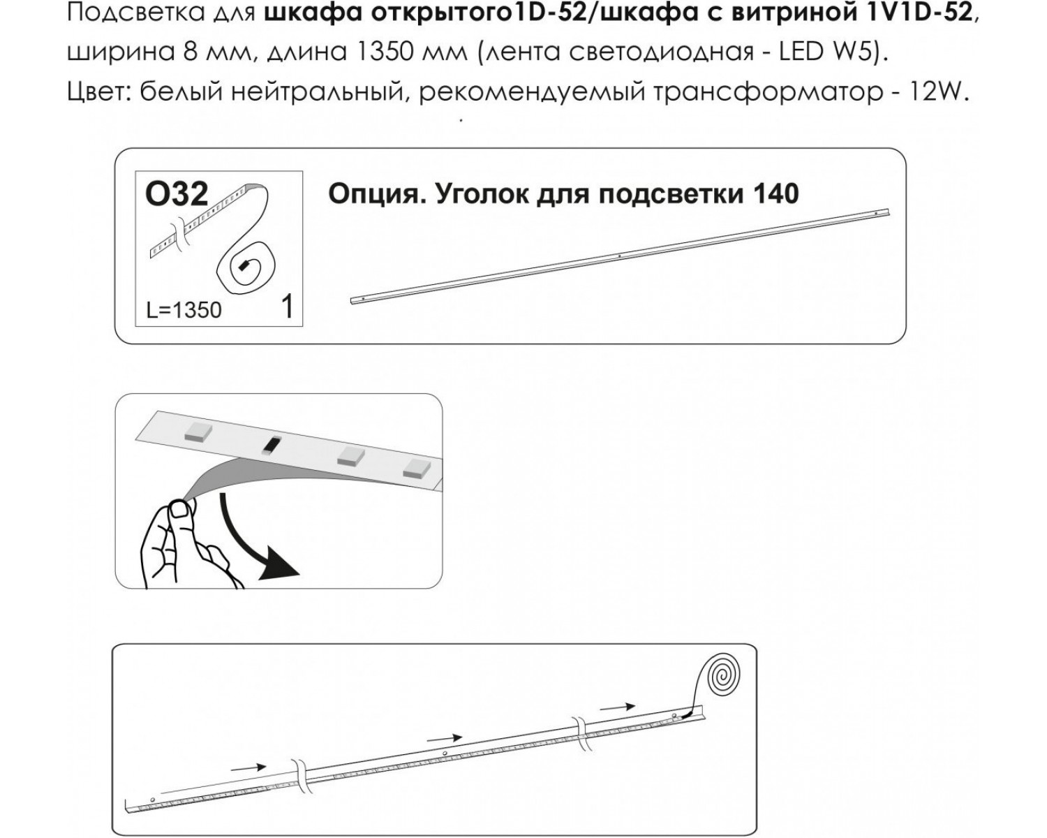 Подсветка. Шкаф открытый 1D/52/ Шкаф с витриной 1V1D/52, MODERN