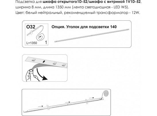 Подсветка. Шкаф открытый 1D/52/ Шкаф с витриной 1V1D/52, MODERN