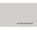 MODERN, Шкаф 2DG. Цвет ПЕРСИДСКИЙ ЖЕМЧУГ