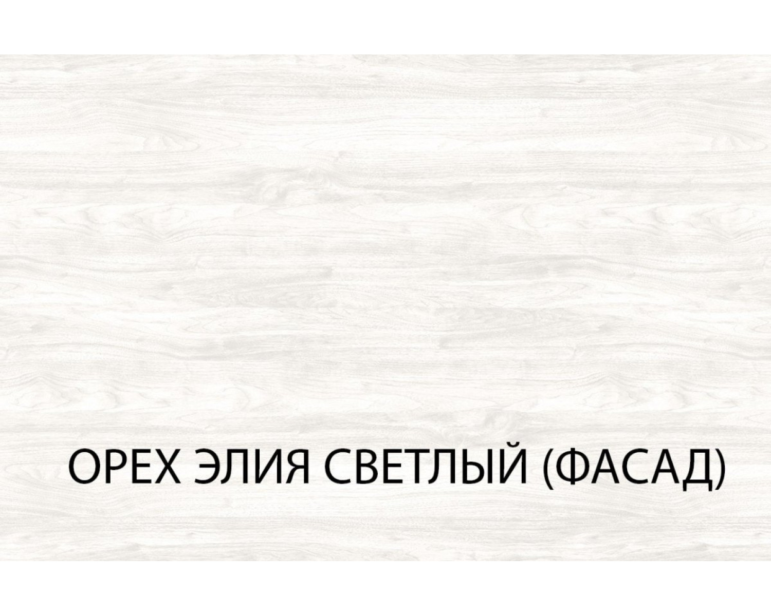 Серия модульных шкафов, Дверь 50 (F1-1) (II). Цвет ОРЕХ ЭЛИЯ СВЕТЛЫЙ