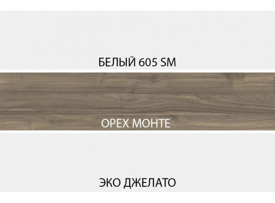 SIMPLE, Тумба 3S2N. Цвет БЕЛЫЙ / МОНТЕ / ДЖЕЛАТО
