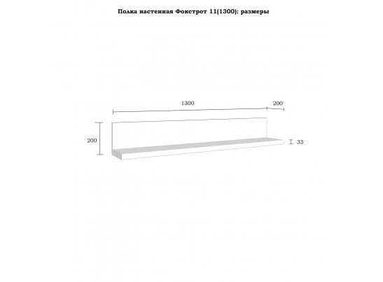 Полка настенная "Фокстрот" 11A (1300)