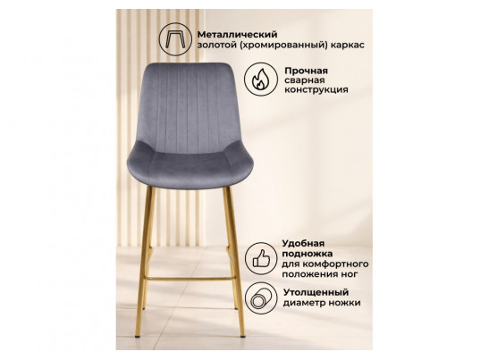 Полубарный стул Седа темно-серый (zd 995) / золотой