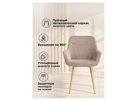 Стул на металлокаркасе Флюид 360 бежевый (zd 210) / золотой